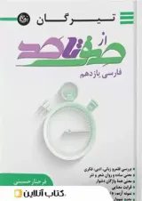 از صفر تا صد فارسی یازدهم تیرگان