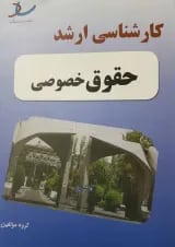 کارشناسی ارشد حقوق اقتصادی انتشارات ساد