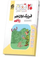 فیزیک دوازدهم رشته ریاضی ۲۰ تمام الگو