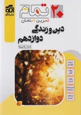 ۲۰ تمام دین و زندگی دوازدهم  الگو