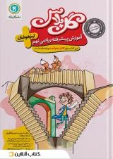 گل پلاس آموزش پیشرفته ریاضی نهم گل واژه