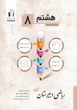 ریاضی دبیرستان پایه هشتم جویا مجد