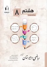 ریاضی دبیرستان پایه هشتم جویا مجد