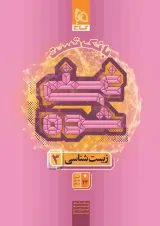 غنی شده زیست شناسی دوازدهم جلد 2 گاج