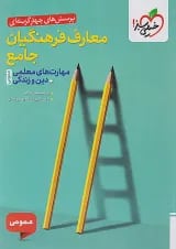 معارف فرهنگیان جامع عمومی تست خیلی سبز