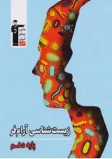 زیست شناسی دهم آرام فر قلم چی 1404