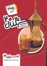 سیگنال ۲۰ عربی ۳ رشته علوم انسانی خط سفید