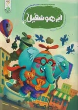 اَبَرهوشفیل 4 کنجد پویش 1405