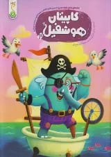 کاپیتان هوشفیل 3 کنجد پویش 1405