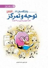 باشگاه مغز 2 توجه و تمرکز مهرسا 1404