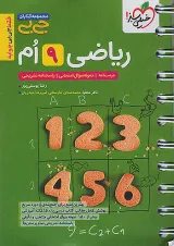 جیبی ریاضی نهم خیلی سبز