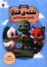 نقشه ی گنج سوم ابتدایی مبتکران