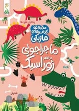 ماجراجویی در عصر ژوراسیک کنجد پویش
