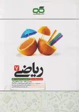 تیزهوشان ریاضی هفتم کاهه