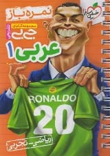 جی بی نمره باز عربی دهم خیلی سبز