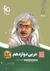 عربی دوازدهم انسانی سیر تا پیاز گاج