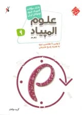 بانک سوال المپیاد علوم نهم مبتکران