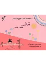 مرجع مهارت و خلاقیت نقاشی پیش دبستانی مبتکران