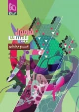 فرمول بیست علوم ششم گاج