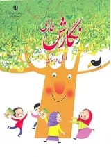 کتاب درسی نگارش فارسی اول دبستان