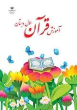 کتاب درسی آموزش قرآن اول دبستان