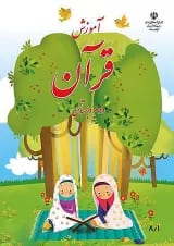 کتاب درسی آموزش قرآن دوم دبستان