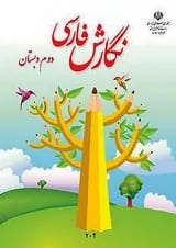 کتاب درسی نگارش فارسی دوم دبستان