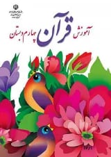 کتاب درسی آموزش قرآن چهارم دبستان