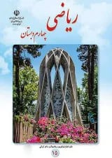 کتاب درسی ریاضی چهارم دبستان