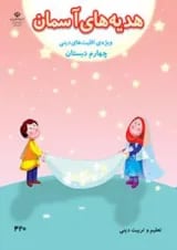کتاب درسی هدیه های آسمان چهارم دبستان (ویژه اقلیت های دینی)