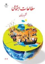 کتاب درسی مطالعات اجتماعی ششم دبستان