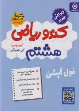 کندو ریاضی هشتم گامی تا فرزانگان