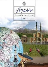کتاب درسی مطالعات اجتماعی هشتم