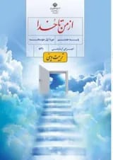 کتاب درسی از من تا خدا هشتم (تربیت دینی)