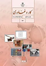 کتاب درسی کار و فناوری نهم
