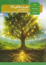 کتاب درسی دین و زندگی دهم