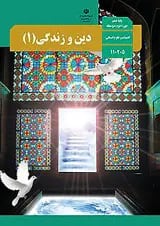 کتاب درسی دین و زندگی دهم انسانی
