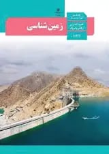 کتاب درسی زمین شناسی یازدهم