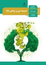 کتاب درسی دین و زندگی یازدهم (ویژه اهل سنت)