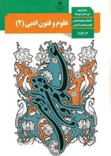 کتاب درسی علوم و فنون ادبی یازدهم