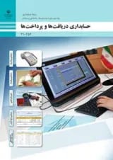 کتاب درسی حسابداری دریافت ها و پرداخت ها دهم