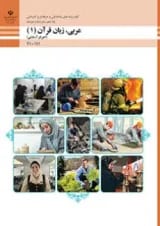 کتاب درسی عربی زبان قرآن دهم فنی و حرفه ای