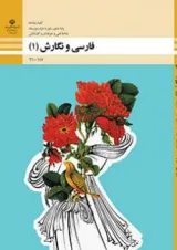 کتاب درسی فارسی و نگارش دهم فنی و حرفه ای