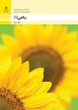 کتاب درسی ریاضی دهم فنی و حرفه ای