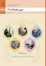 کتاب درسی عربی زبان قرآن یازدهم فنی و حرفه ای