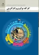 کتاب درسی کارگاه نوآوری و کارآفرینی یازدهم فنی و حرفه ای