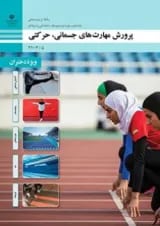 کتاب درسی پرورش مهارت های جسمانی، حرکتی دهم (ویژه دختران)