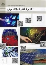 کتاب درسی کاربرد فناوری های نوین یازدهم