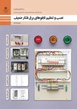 کتاب درسی نصب و تنظیم تابلوهای برق فشار ضعیف الکتروتکنیک دوازدهم