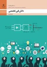 کتاب درسی دانش فنی تخصصی الکتروتکنیک دوازدهم